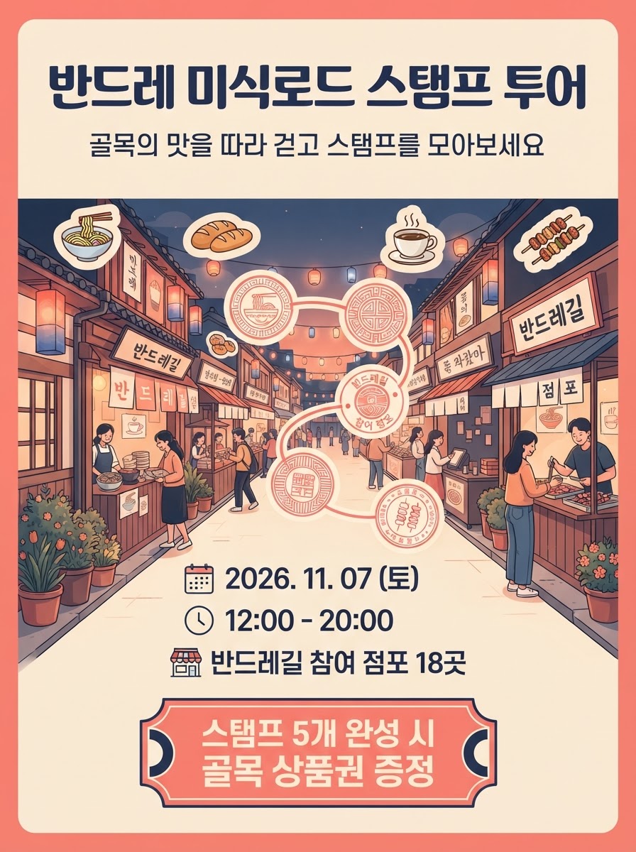 반드레 미식로드 스탬프 투어 포스터